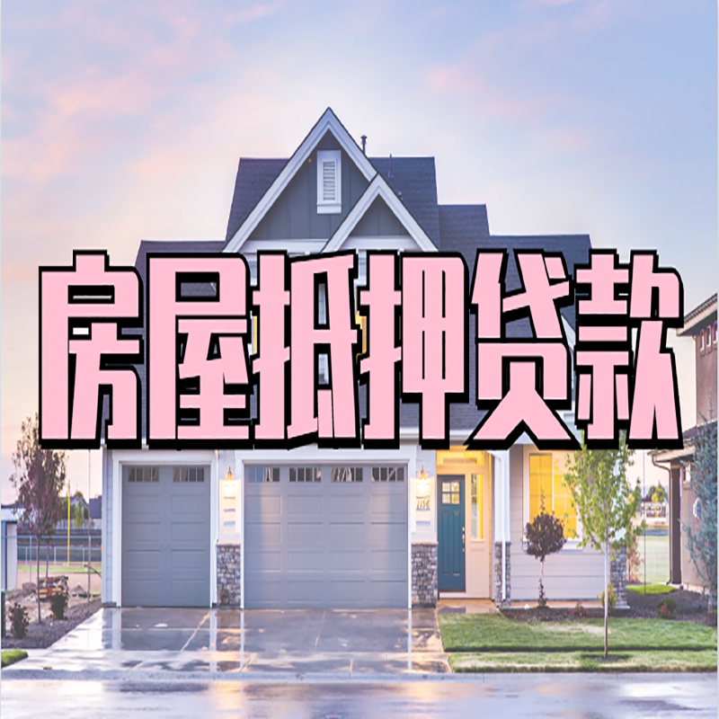 漳州房子抵押贷款优势|房屋抵押贷款还款方式