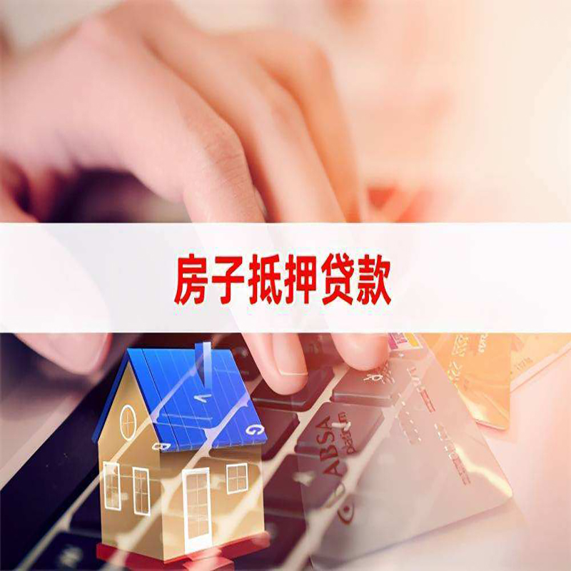 漳州房屋抵押贷款利率|银行房产抵押贷款|住房抵押贷款