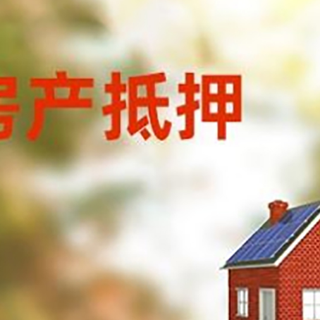 漳州房屋抵押贷款时要注意什么？