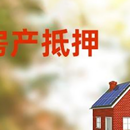 漳州房屋抵押贷款还不上怎么办