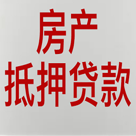 漳州房产抵押贷款需要办理什么手续