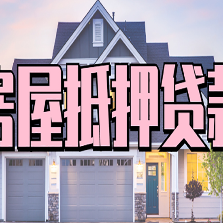 漳州房产抵押贷款需要哪些条件呢?
