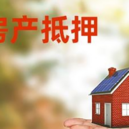 漳州房产抵押贷款和房屋典当有什么区别?