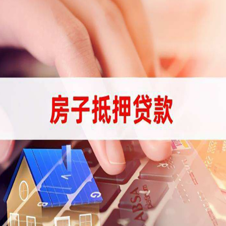 漳州房子抵押贷款，能贷多少？